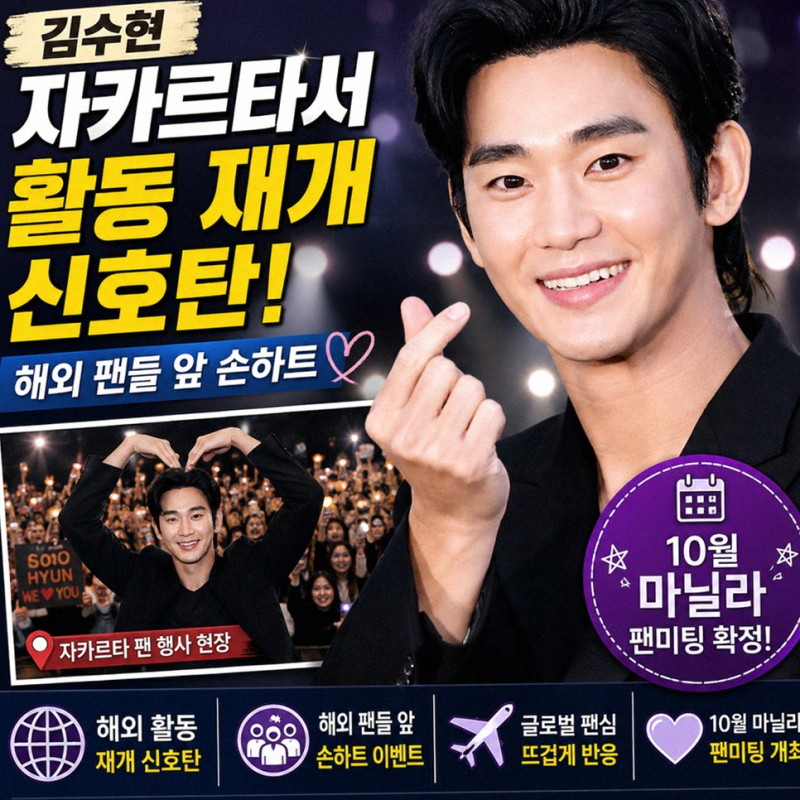 김수현 마닐라 팬미팅, 17개월 만의 활동 재개와 자카르타를 뒤흔든 눈부신 근황 스토리