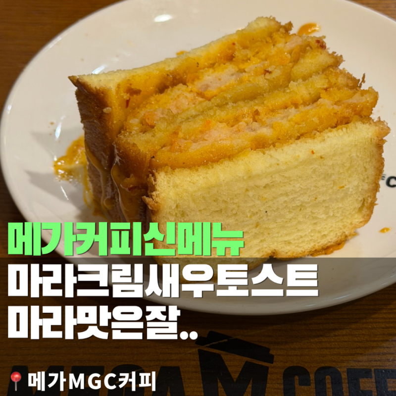 메가커피 중식마녀 새우토스트, 신메뉴 마라향은? 직접 먹어본 후기 + 5천원쿠폰