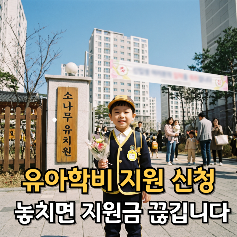어린이집에서 유치원 갈 때 유아학비 전환 신청 놓치면 지원금 끊깁니다