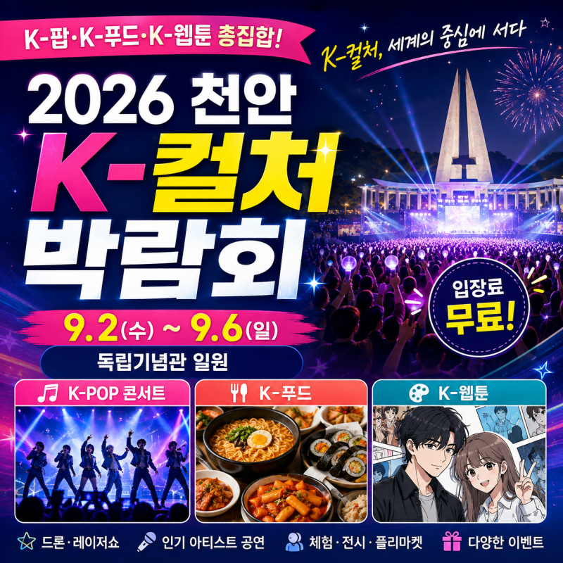 2026 천안 K-컬처 박람회 총정리 독립기념관에서 만나는 K-POP·K-푸드·K-웹툰 대축제!
