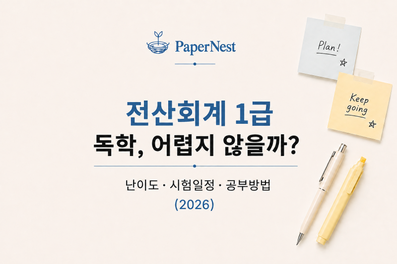 전산회계 1급 독학, 어렵지 않을까?｜난이도·시험일정·공부방법 (2026)