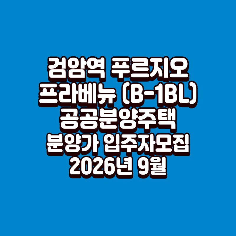 검암역 푸르지오 프라베뉴 공공분양 4억대부터? 분양가·청약조건 총정리