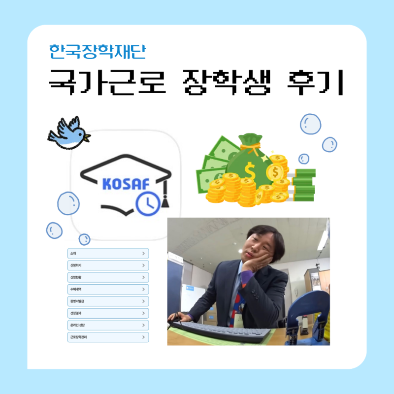 [국가근로장학생 후기] 한국장학재단 국가근로장학금 시급 신청기간 신청방법 월급 선발기....