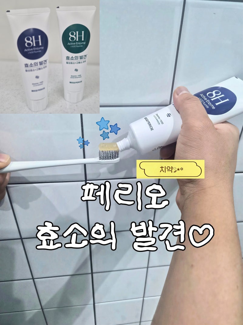 [리뷰] 입냄새 원인 제거 확실한 방법 구취제거치약 추천 페리오 효소의 발견