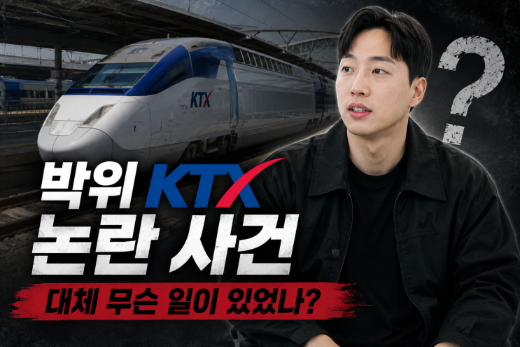 <b>박위</b> KTX 낙상사고 논란 총정리｜CCTV 공개부터 영상 삭제·사과·홍보....