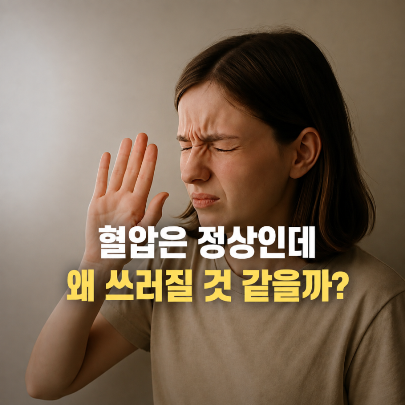 혈압은 정상인데 자꾸 쓰러질 것 같은 이유, 미주신경성 실신과 저혈압 차이