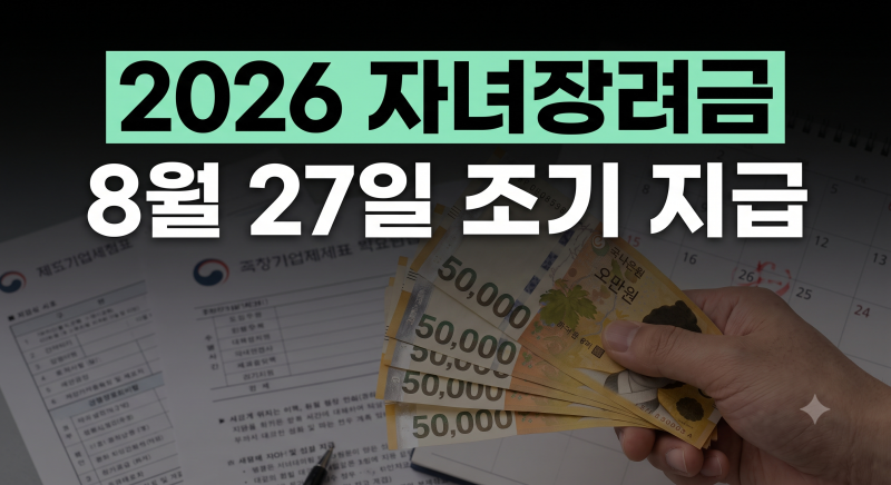 2026 자녀장려금 지급일 조회 및 1인당 최대 지급 금액 총정리