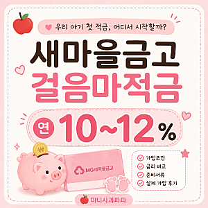 새마을금고 걸음마적금 연 10~12%｜가입조건·준비서류·신생아 적금 후기｜취급 지점 목록 공....