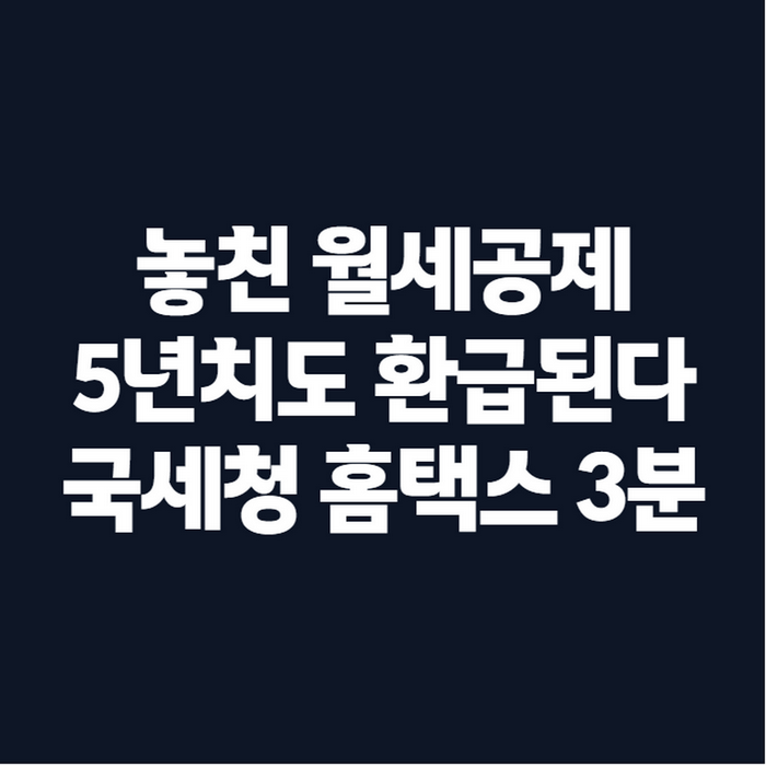 월세 환급 신청 방법과 조건, 국세청 홈택스에서 5년치까지 받는 법