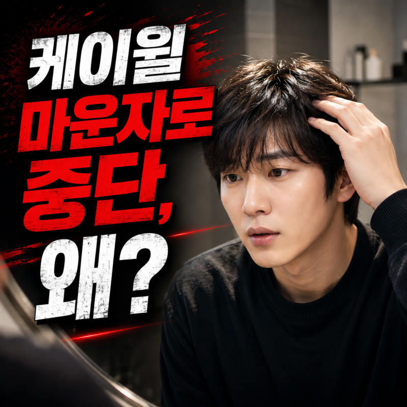 케이윌 14kg 감량 뒤 모발 변화, 휴지기 탈모일까