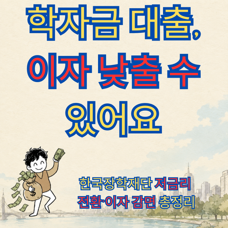 "취업 후 상환 부담 낮춘다" 학자금 대출 이자 감면 및 저금리 전환 대출 총정리