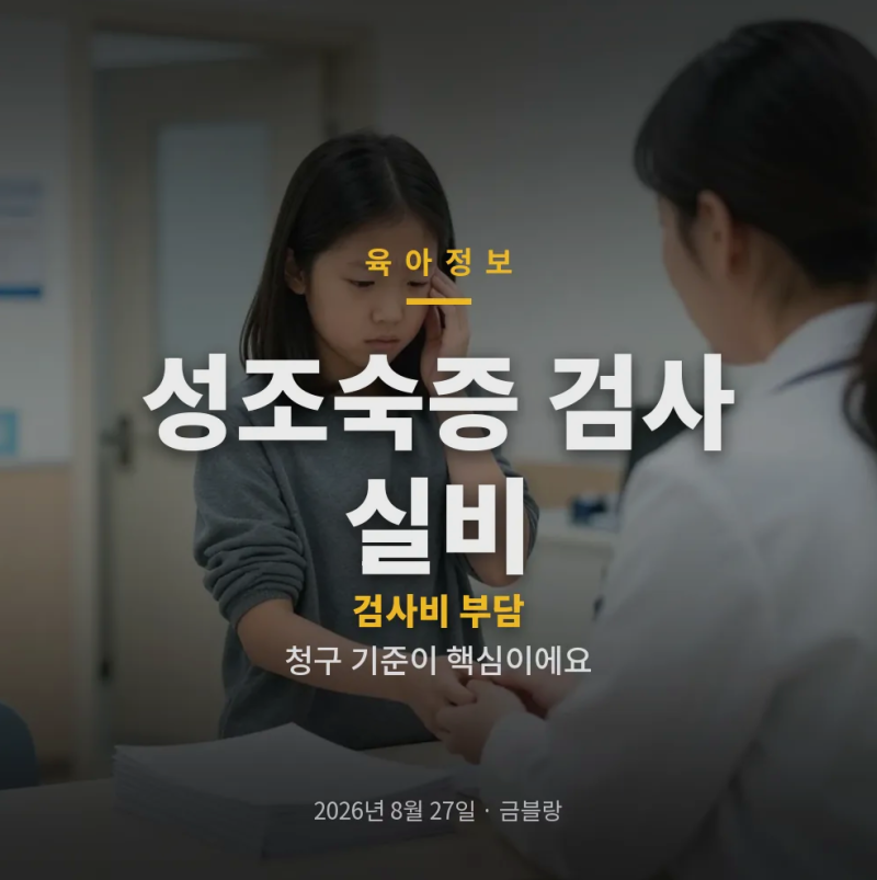 성조숙증 검사 실비, 실비보험 청구와 검사비 부담 줄이는 방법