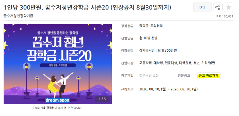 [2026 꿈수저 청년 장학금 20기(8월 10일 ~ 8월 30일)] 소개 및 신청 방법 안내