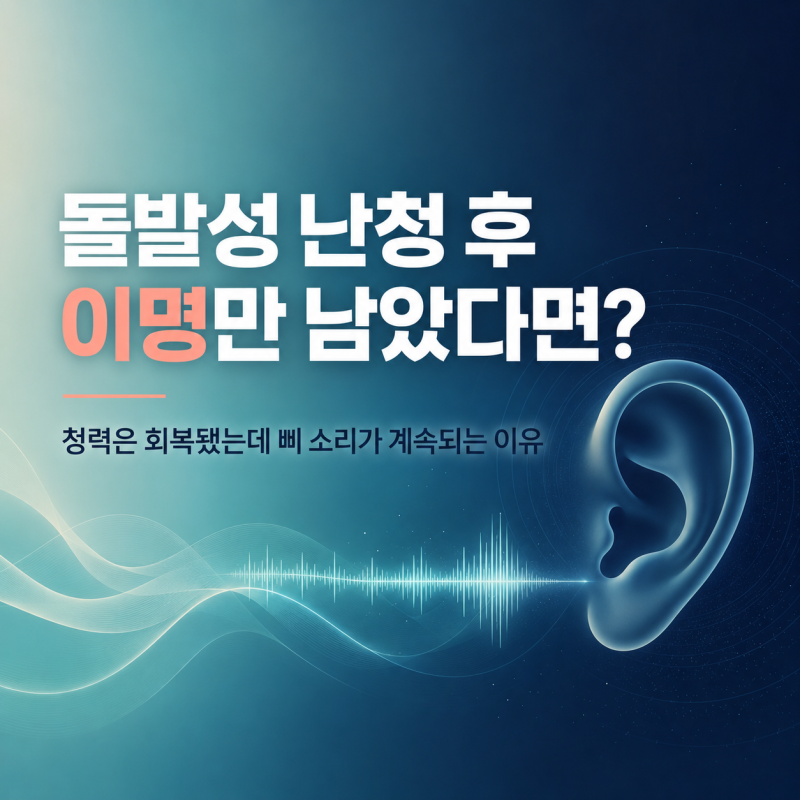 돌발성 난청 치료 후 이명만 남았다면? 청력이 회복돼도 삐 소리가 계속되는 이유