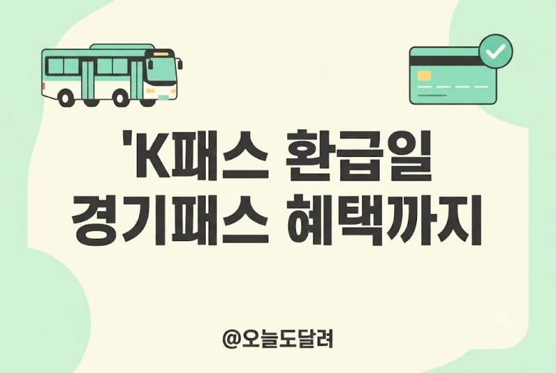 2026 K-패스 환급일 언제? 경기패스 전환 혜택 및 대중교통 적립금 기준 총정리