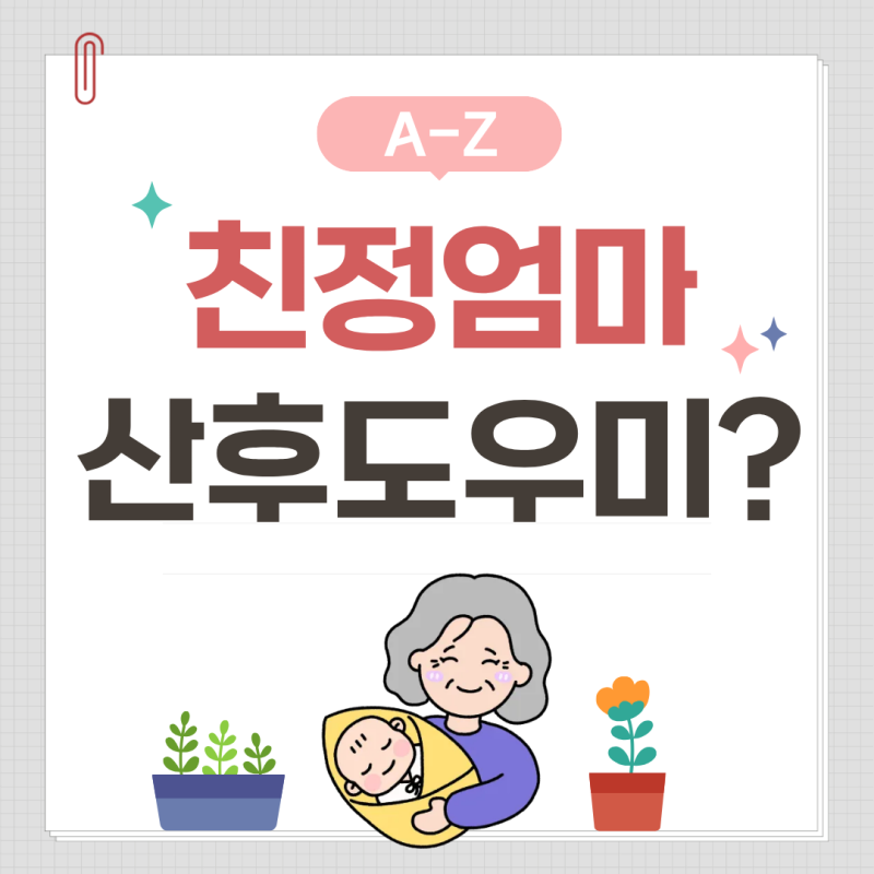 산후도우미 자격증 취득방법부터 친정엄마 산후도우미 정부지원까지 완벽 정리!