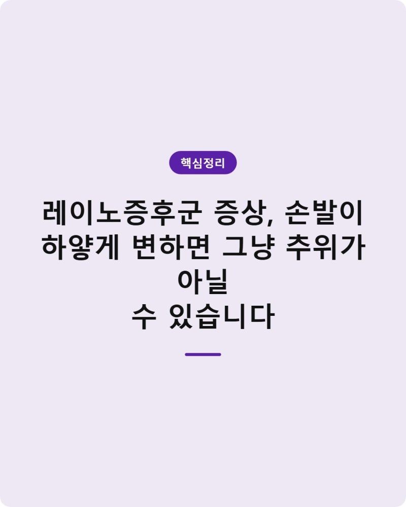 레이노증후군 증상, 손발이 하얗게 변하면 그냥 추위가 아닐 수 있습니다