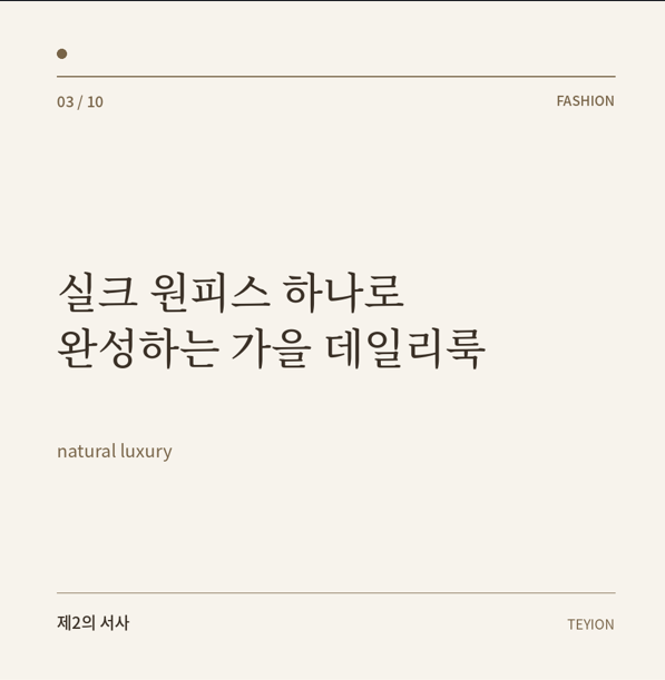 [패션] 실크 원피스 하나로 가을 데일리룩 완성하기