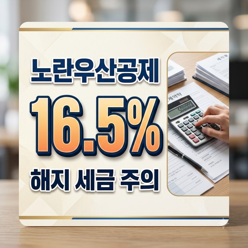 노란우산공제 해지 전 꼭 확인해야 할 환급금 및 세금 16.5% 불이익