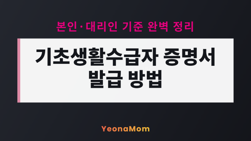 기초생활수급자 증명서 발급 방법, 본인 vs 대리인 완전 정리