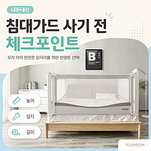 본베베 아기 침대가드 내돈내산 후기, 두 번 구매해서 사용했던 이유