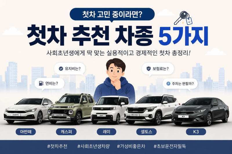 첫차가 고민이라면? 사회초년생에게 추천하는 첫차 5가지