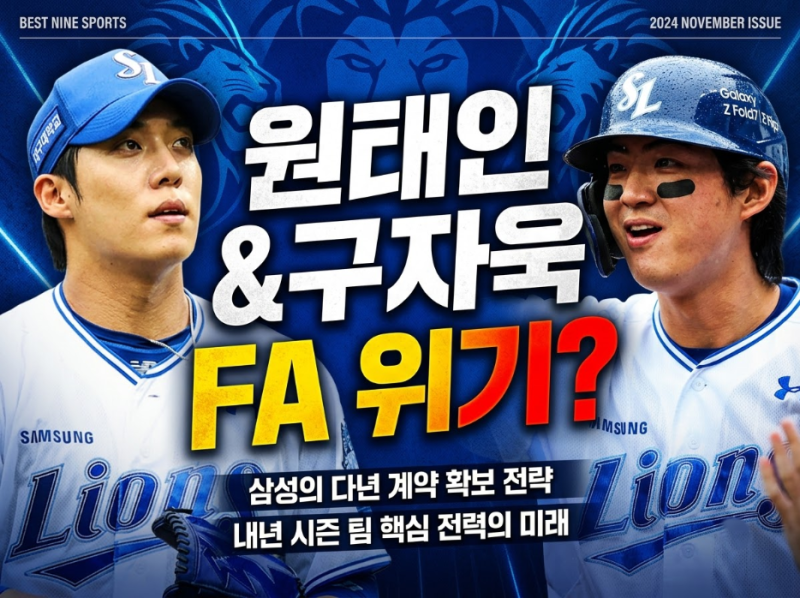 삼성 구자욱 원태인 동시 FA 위기? 2026시즌 후 잔류 가능성과 비FA 다년계약 전망