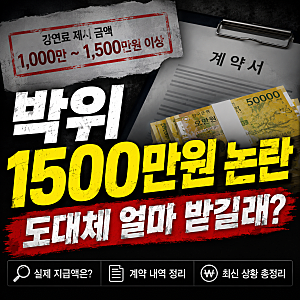 박위 강연료 얼마? 1500만원 논란 실제 지급액까지 정리