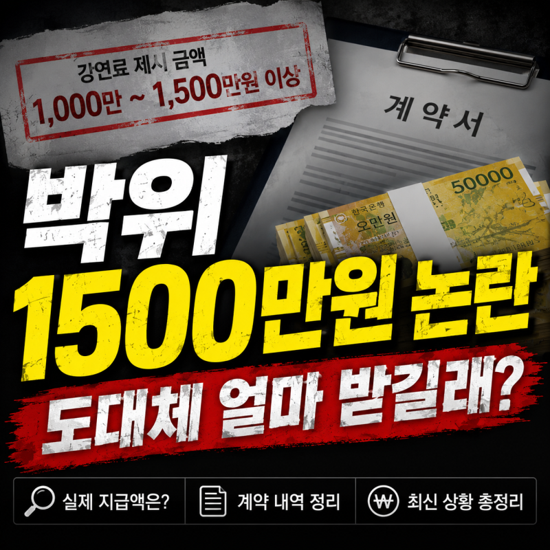 박위 강연료 얼마? 1500만원 논란 실제 지급액까지 정리