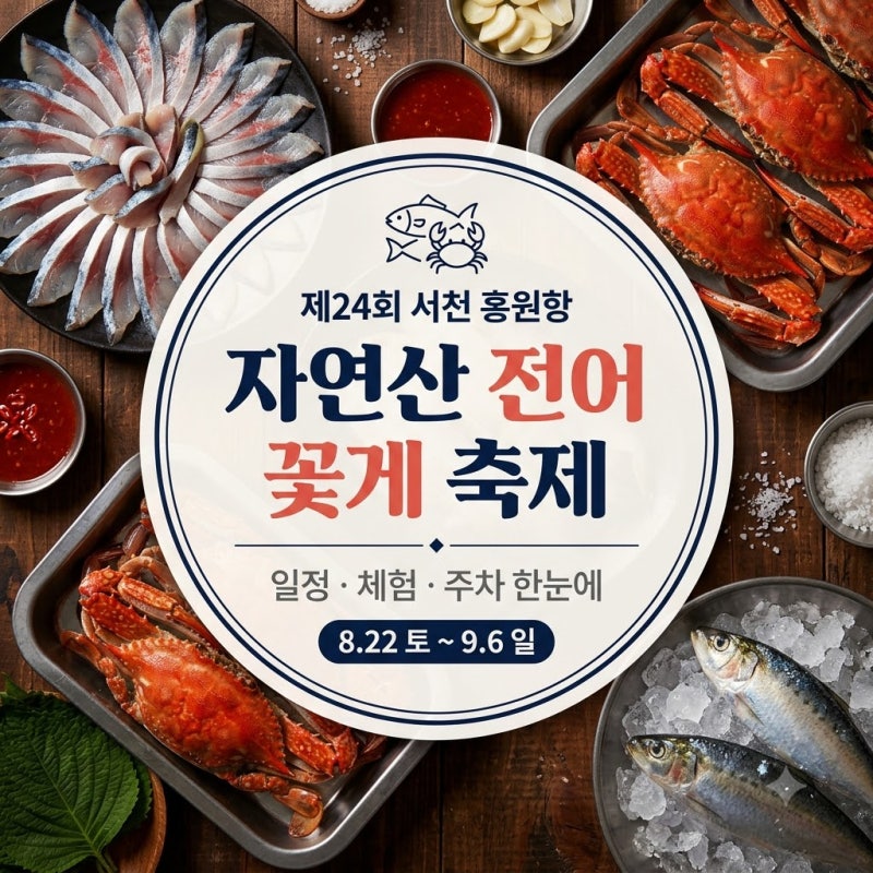 2026 서천 홍원항 전어 꽃게 축제 일정 맨손잡기 체험 주차 총정리