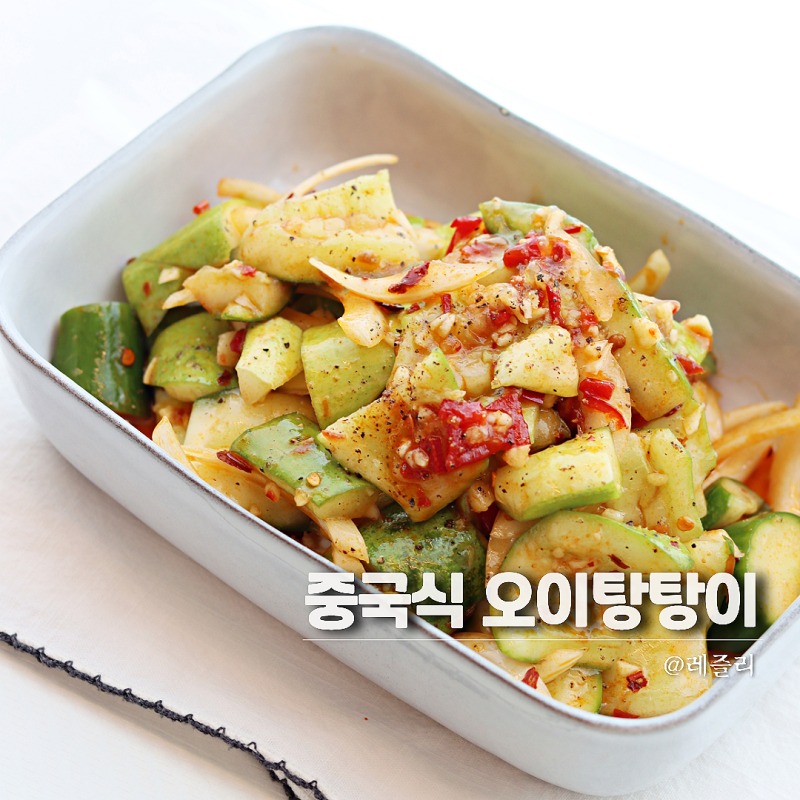중국식 오이탕탕이 레시피 오이요리 만들기