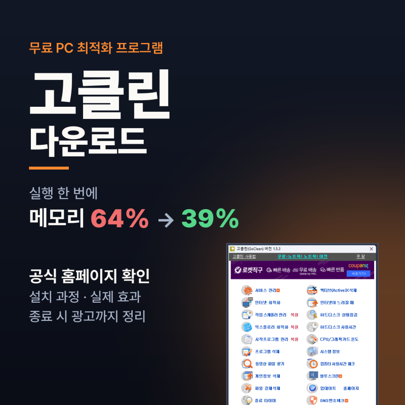고클린 다운로드, 공식 홈페이지와 실제 효과 정리