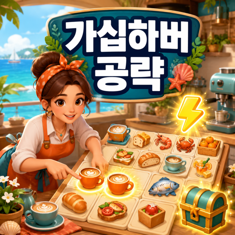 가십하버 공략, 초보자,뉴비는 알아두면 좋은 꿀팁!