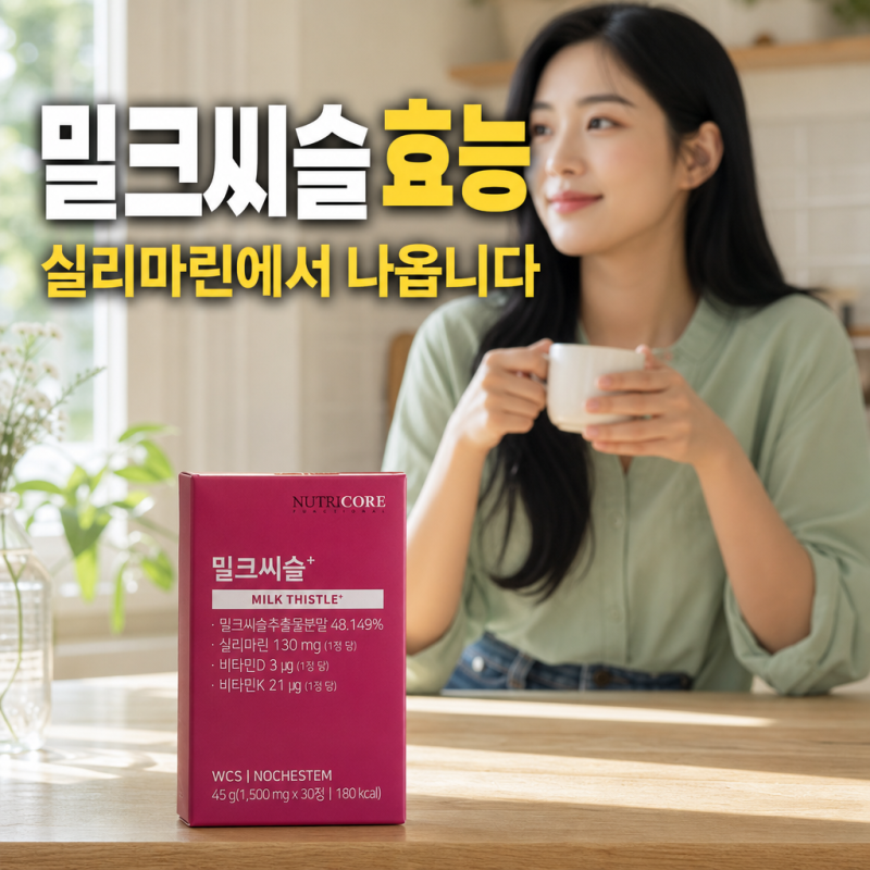 밀크씨슬 효능 제대로 누리려면, 복용 시간 및 후기