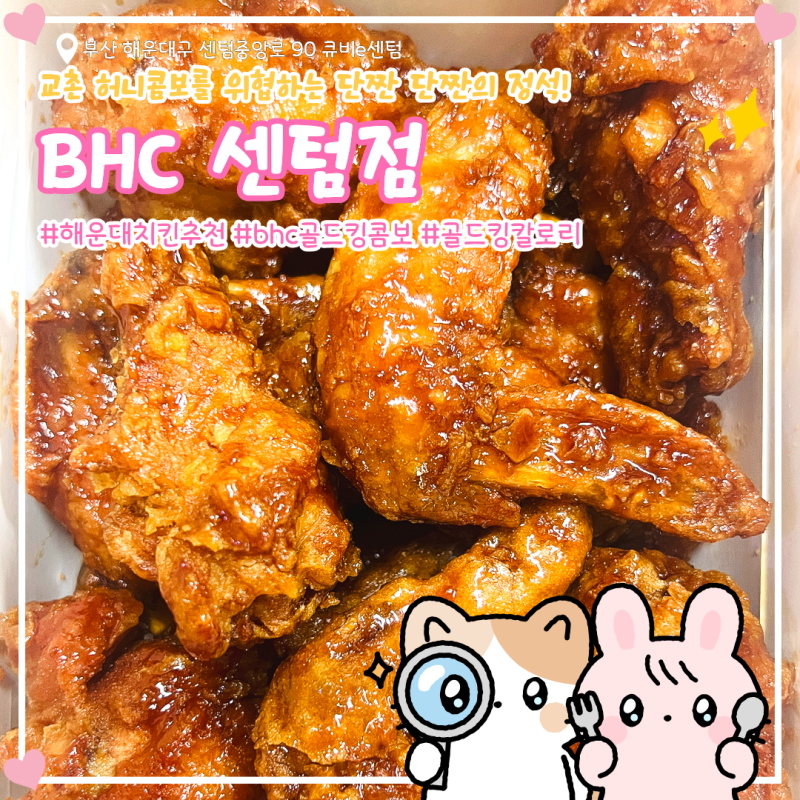 bhc치킨 메뉴 추천 골드킹 콤보 내돈내산 솔직후기 칼로리 영양정보 표 포함