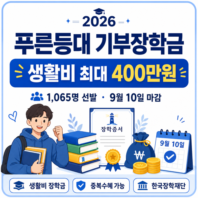 2026 푸른등대 기부장학금 총정리｜대학생 생활비 최대 400만원, 9월 10일까지