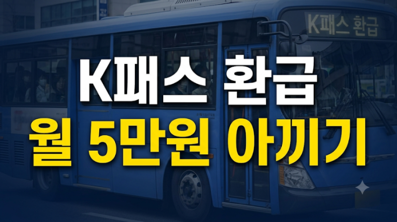 출퇴근 교통비 매달 5만 원 아끼기: K-패스(K-Pass) 환급 조건·신청 방법 및 기후동행카드와의 ....