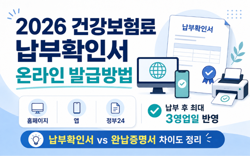 2026 건강보험료 납부확인서 온라인 발급방법, 납부했는데 미납으로 나오는 이유는?