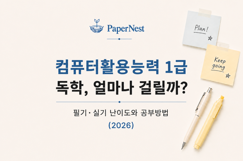 컴퓨터활용능력 1급 독학, 얼마나 걸릴까?｜필기·실기 난이도와 공부방법 (2026)