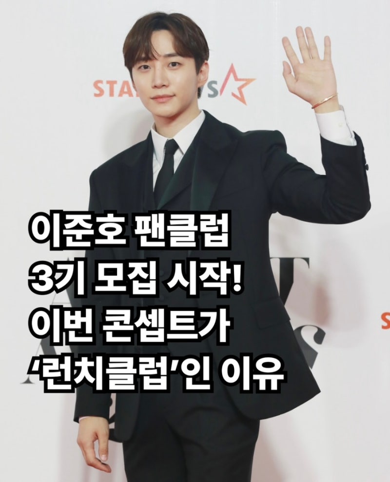 이준호-[기사] 이준호 팬클럽 3기 모집 시작! 이번 콘셉트가 런치클럽'인 이유(260826)