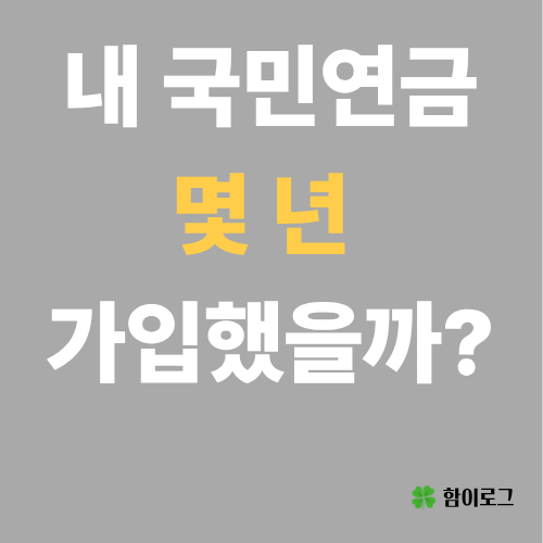 국민연금 가입기간 조회 방법: 내 가입기간 확인과 10년 채우기