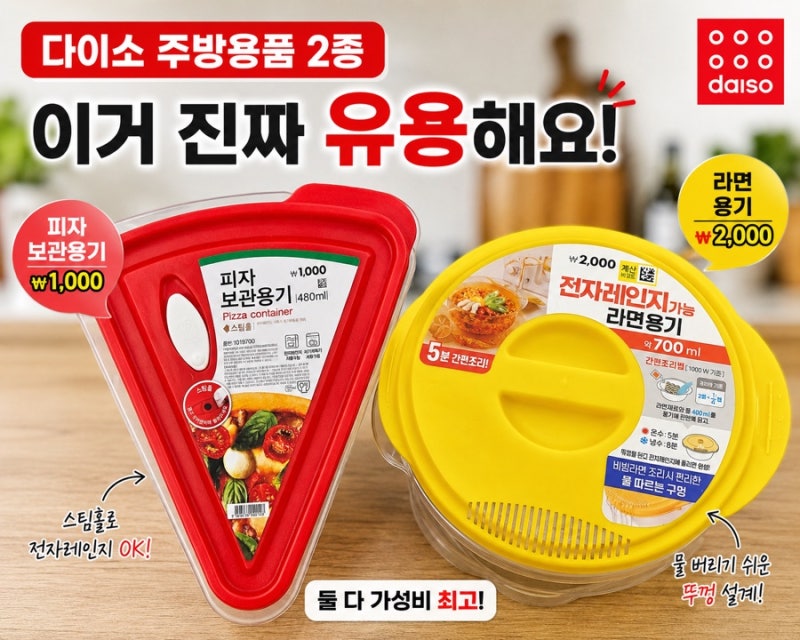 다이소 주방용품 이건 신기하네, 1천원 피자 보관용기부터 라면용기까지