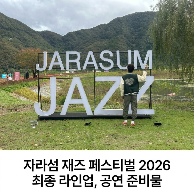 2026 자라섬 재즈 페스티벌 최종라인업 안 챙기면 후회하는 준비물