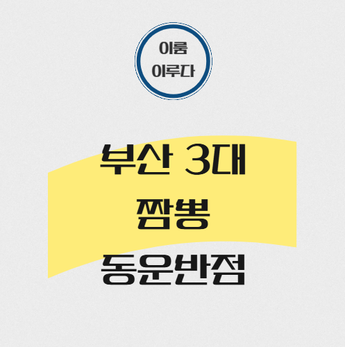 "온천장에서 줄 서서 먹던 50년 전설이 덕천에도 있다고???" 부산 3대 짬뽕 동운반점 직영점 국....
