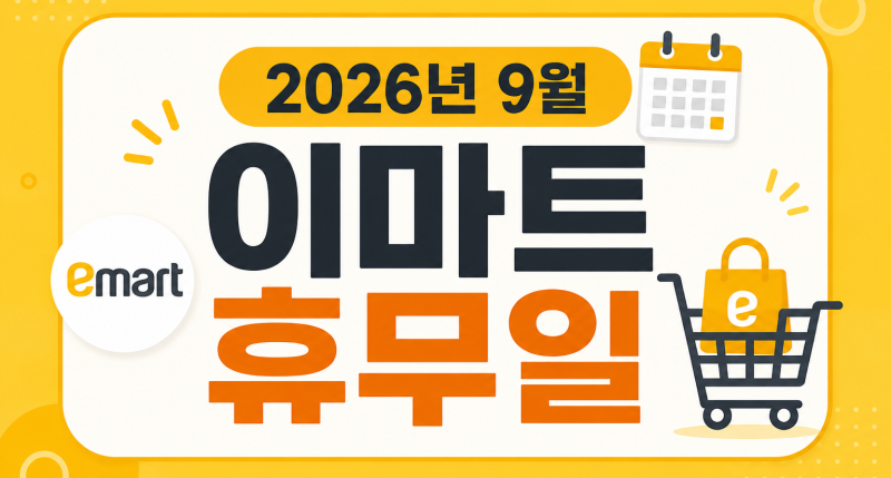 2026년 9월 이마트 휴무일 총정리 추석 당일 영업 지점별 확인