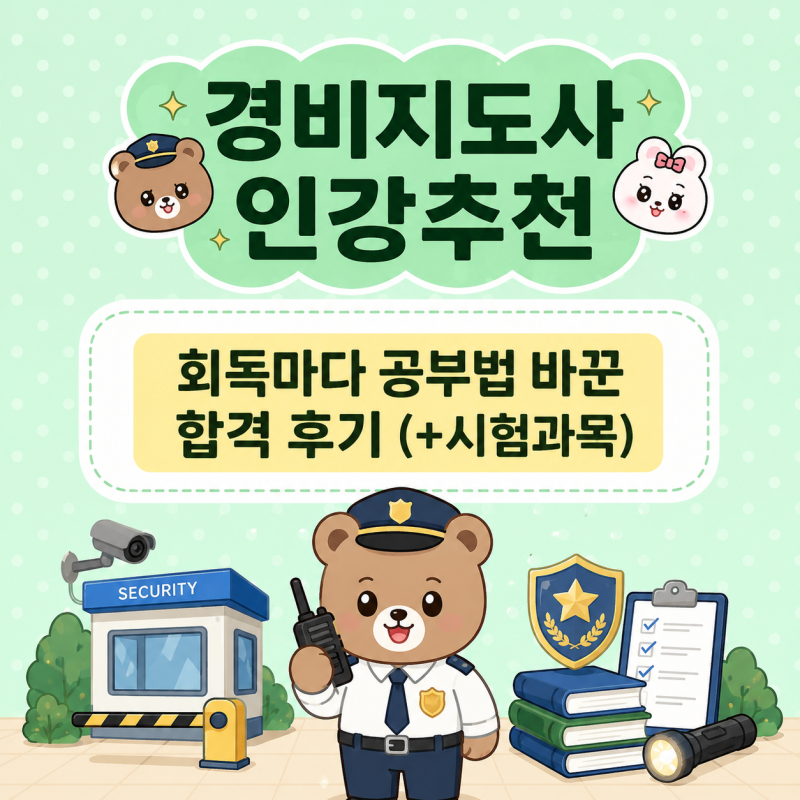 경비지도사인강추천, 회독마다 공부법 바꾼 합격 후기 (+시험과목)