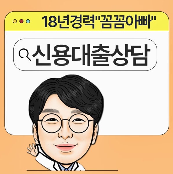 신용대출상담 전 필수! 대출상담사 안전한 조회 방법