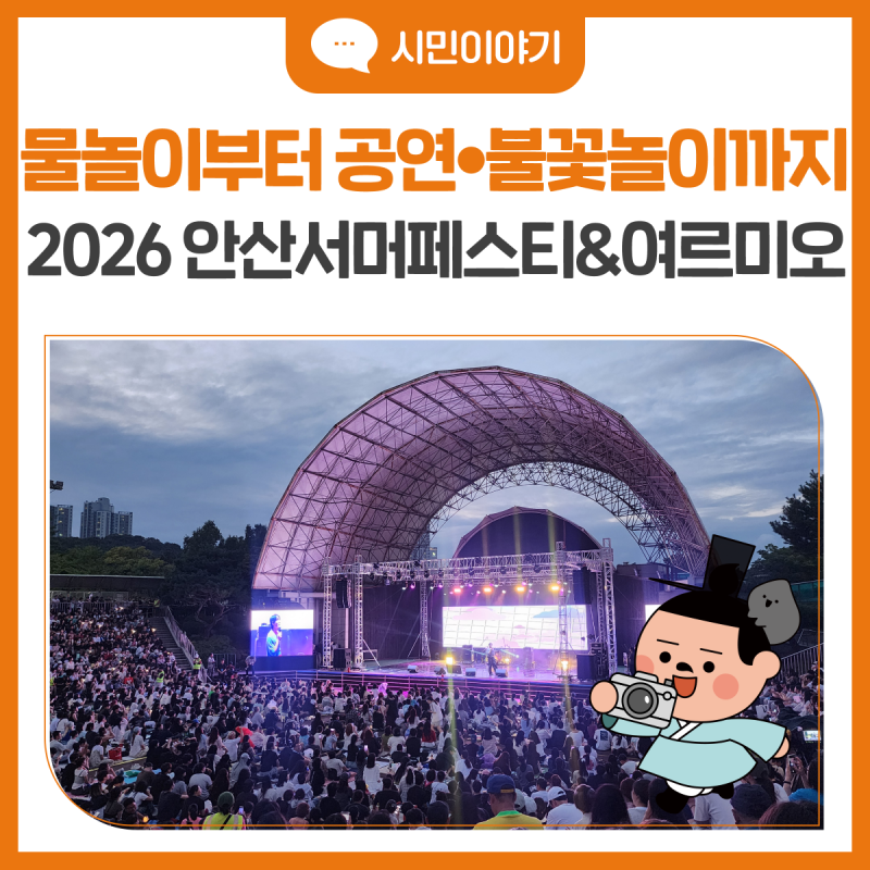 물놀이부터 공연·불꽃놀이까지! 2026 안산서머페스타&여르미오