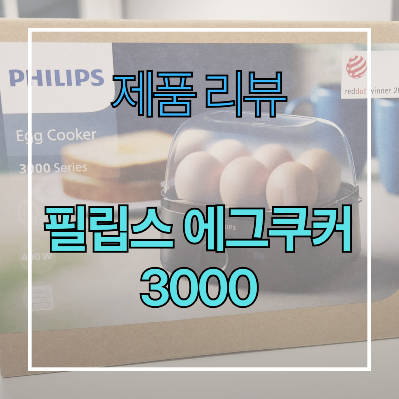 필립스 에그쿠커(Egg cooker) 3000시리즈 사용 (내돈내산) 솔직 후기 - "삶은 계란 성공률 100%" 생....