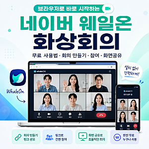 네이버 웨일온 화상회의 사용법｜무료 시간·회의 만들기·참여·화면공유까지